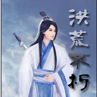 洪荒不朽