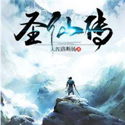 圣仙传