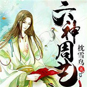 六神周艺