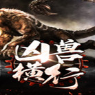 凶兽横行