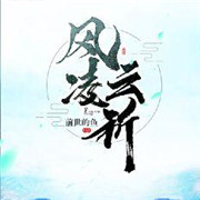风凌云祈