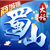 大话蜀山