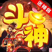 斗神无双送神将