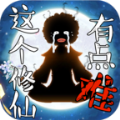 这个修仙有点难官方版