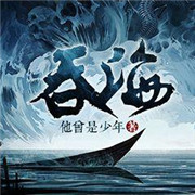 吞海
