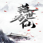 落世为仙