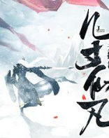 几寸仙凡