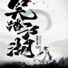 笑踏江湖