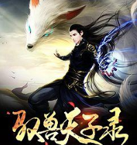 驭兽天子录