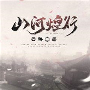 山河煌行