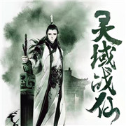 灵域战仙