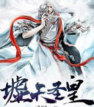 墟天圣皇