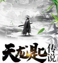 天龙匙传说