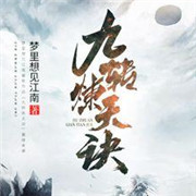 九转炼天诀