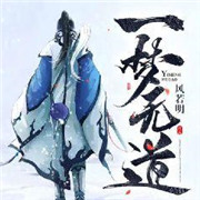 一梦无道