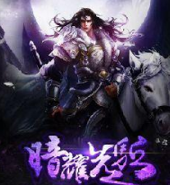 暗耀先驱