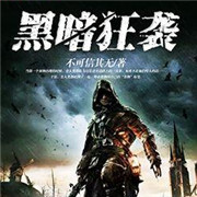 黑暗狂袭