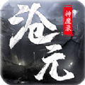 沧元魔神录官方版