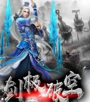 剑极破空