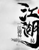 江湖易