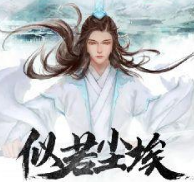 似若尘埃