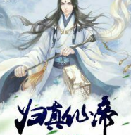归真仙帝