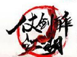 仗剑醉江湖