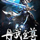 丹武至尊