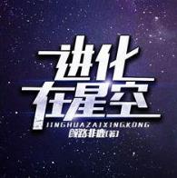 进化在星空