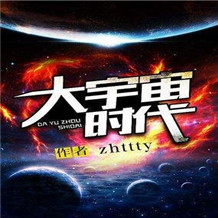 大宇宙时代