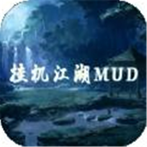 挂机江湖mud