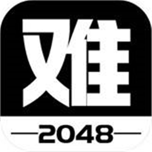 2048难度升级版