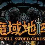 魔法之剑魔域地牢