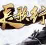 秀丽江山之长歌行