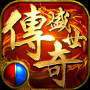 传奇变态版
