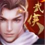 武侠争锋绝处逢生