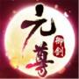御剑乾坤