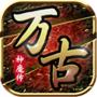 万古神魔传