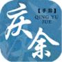 庆余诀安卓版