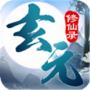 玄元修仙录