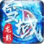 雪域龙影巨龙反击