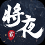 将夜归仙