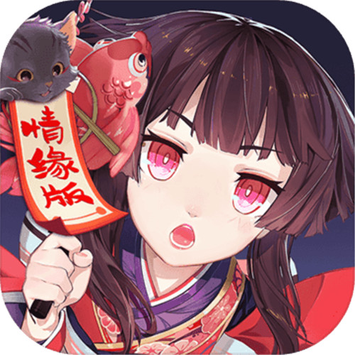 阴阳师缘结神新版