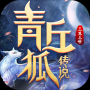 青丘传说三生三世2