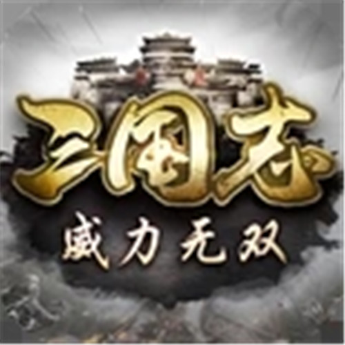 三国志威力无双礼包版