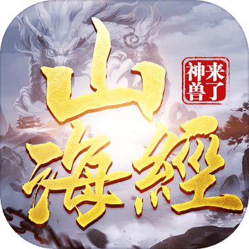 山海经之神兽来了昆仑劫