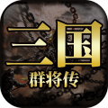 三国群将传官网版