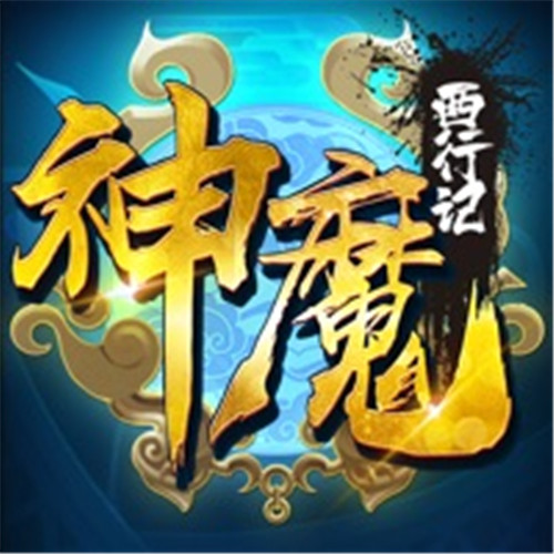 神魔西行记游戏