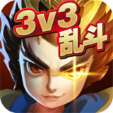 乱斗英雄3V3游戏