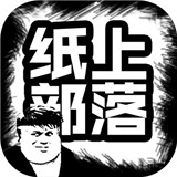 纸上部落